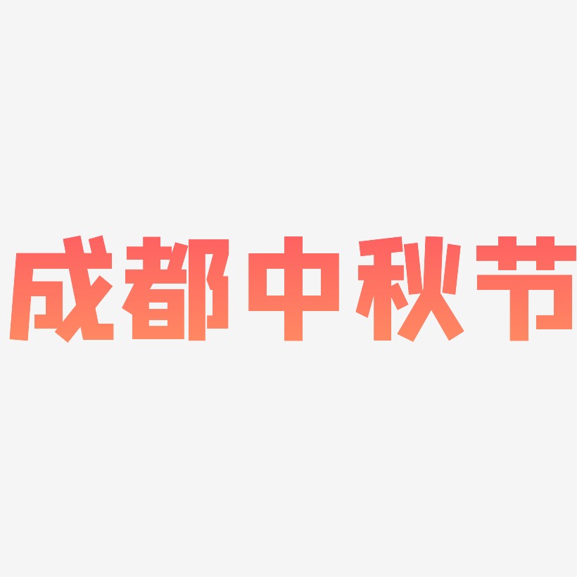 成都中秋节字体元素艺术字
