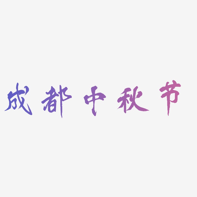 成都中秋节艺术字体可商用