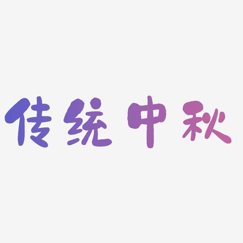 传统中秋字体设计免扣艺术字下载