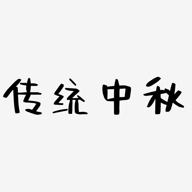 传统中秋艺术字免费素材