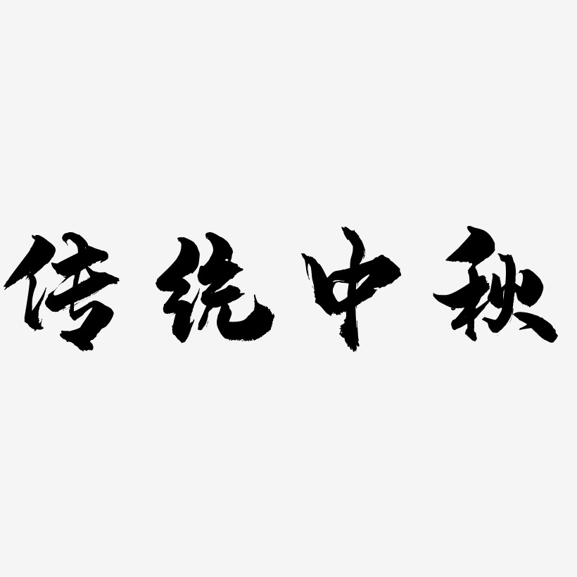 传统中秋字体艺术字图片