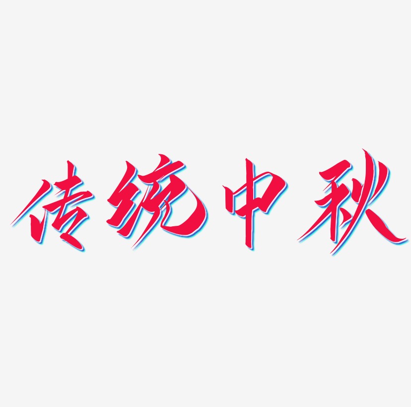 传统中秋字体SVG素材