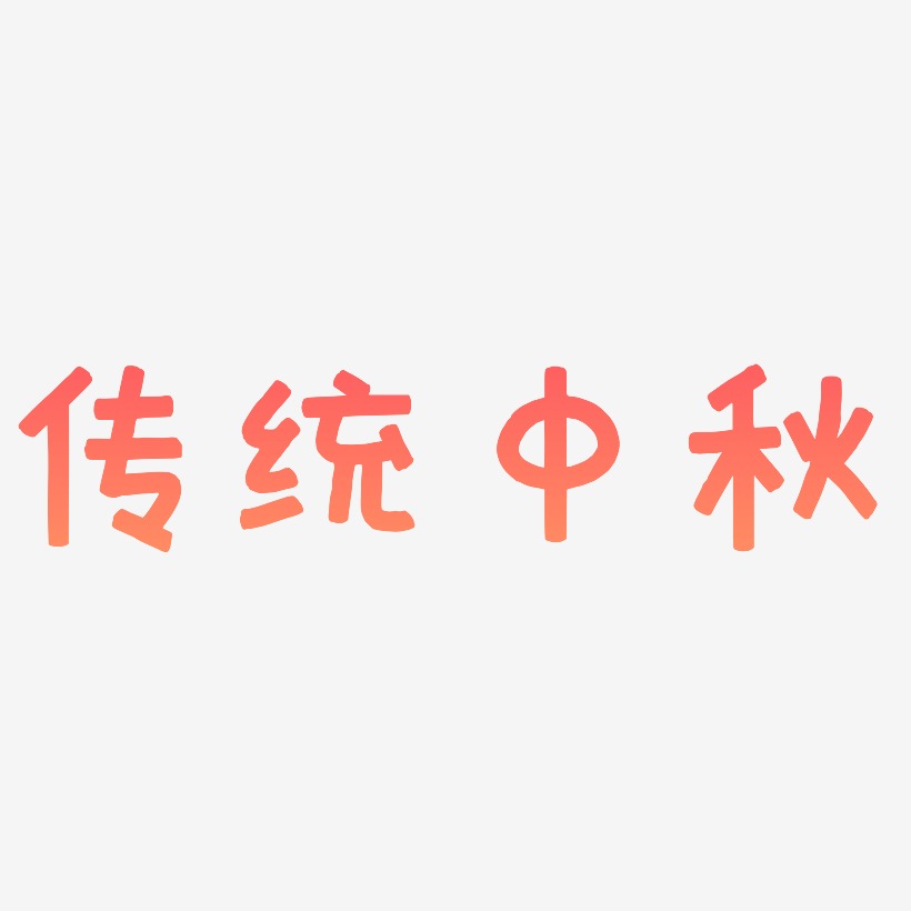 传统中秋艺术字SVG设计