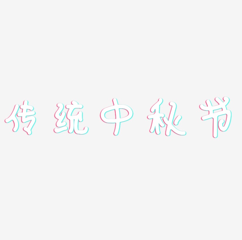 传统中秋节矢量字体设计源文件