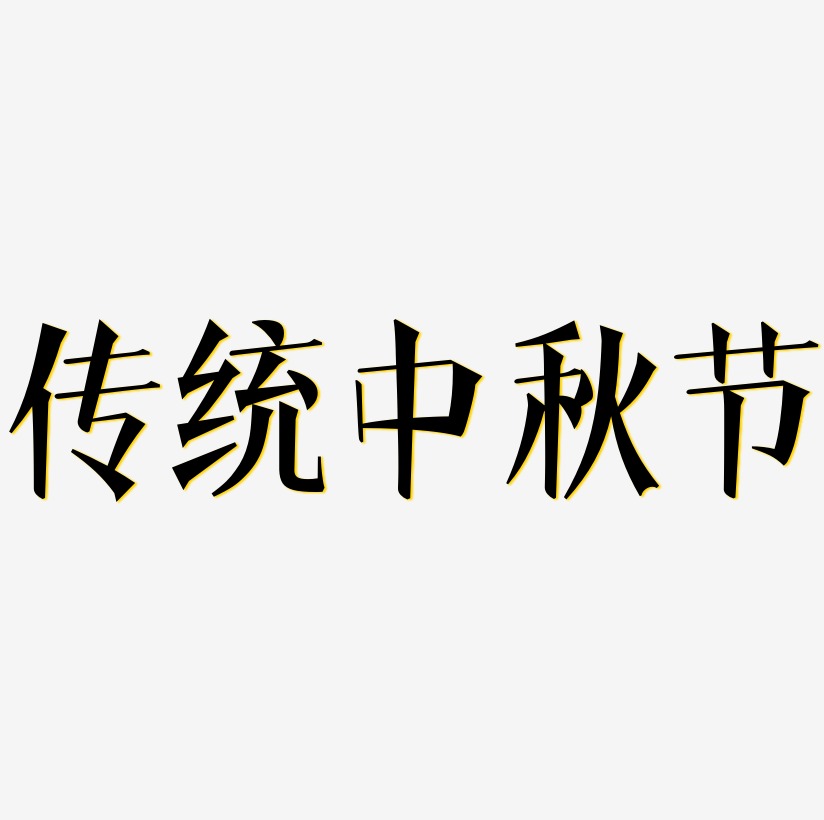传统中秋节艺术字矢量图图片