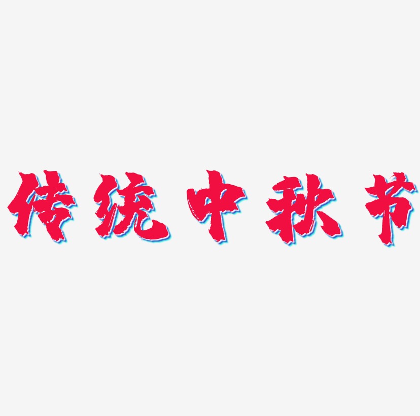 传统中秋节艺术字源文件