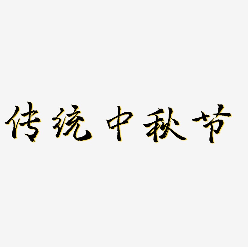 传统中秋节艺术字元素素材设计