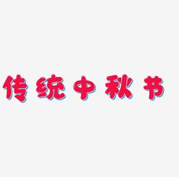 传统中秋节字体设计