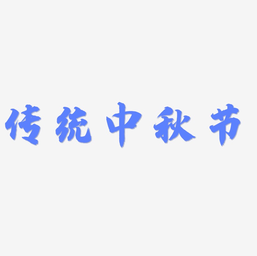 传统中秋节艺术字矢量素材