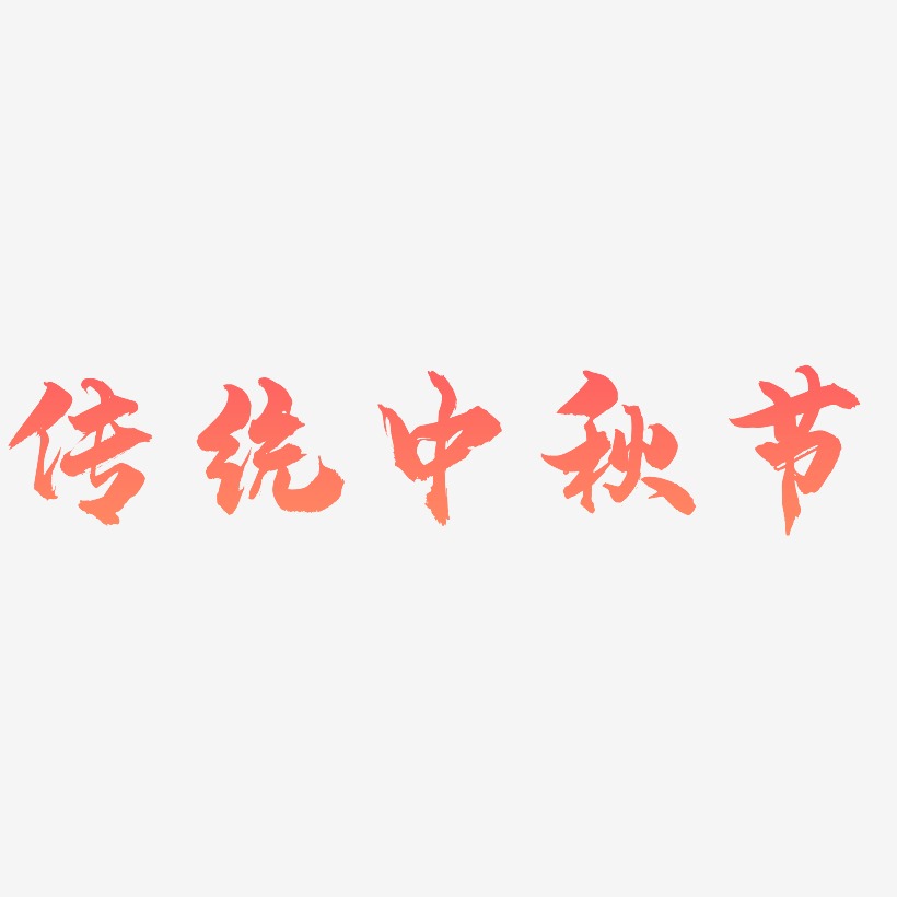 传统中秋节可商用字体PNG素材