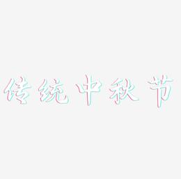 传统中秋节文字排版