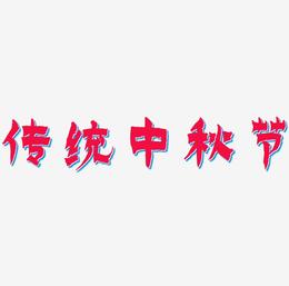 传统中秋节字体设计免扣艺术字下载