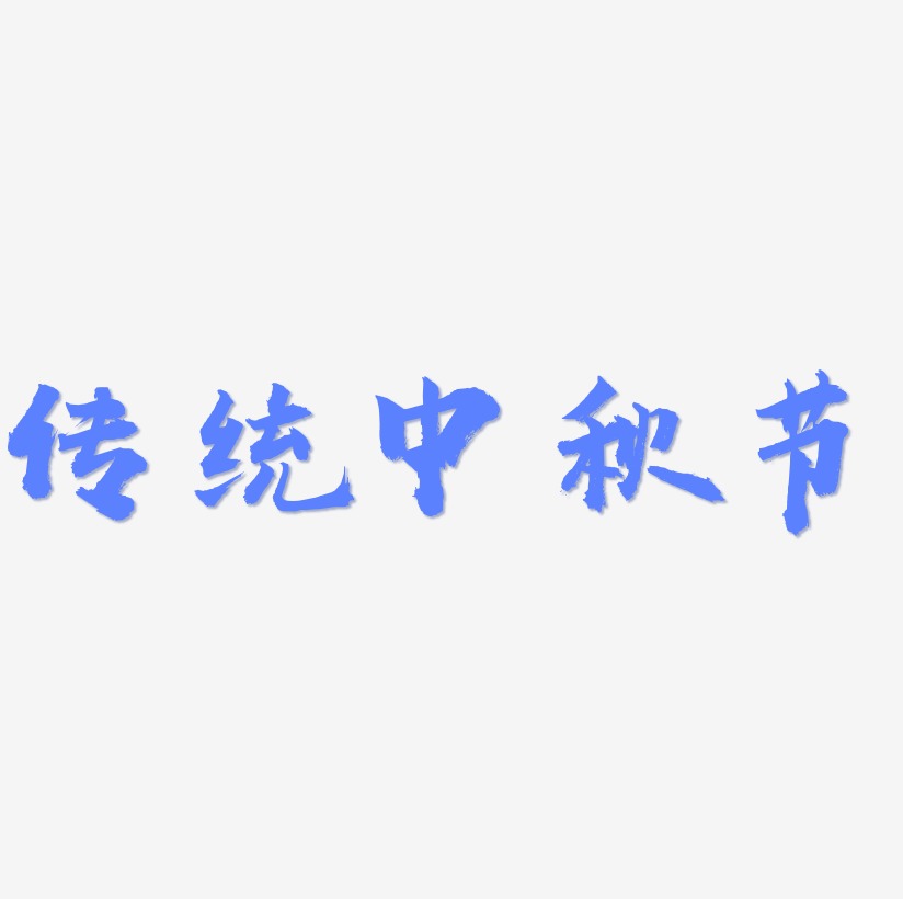 传统中秋节艺术字下载