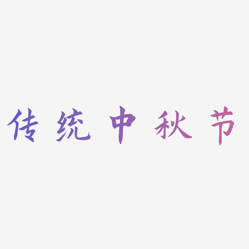 传统中秋节矢量可商用艺术字SVG素材