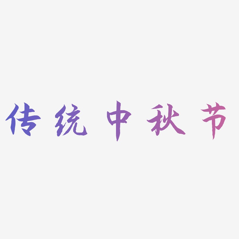 传统中秋节文字元素设计