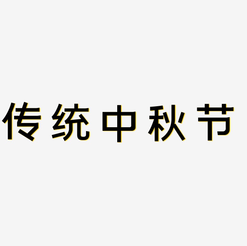 传统中秋节可商用字体设计