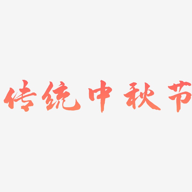 传统中秋节艺术字可商用字体