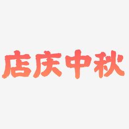 店庆中秋艺术字设计文字