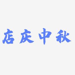 店庆中秋艺术字设计元素