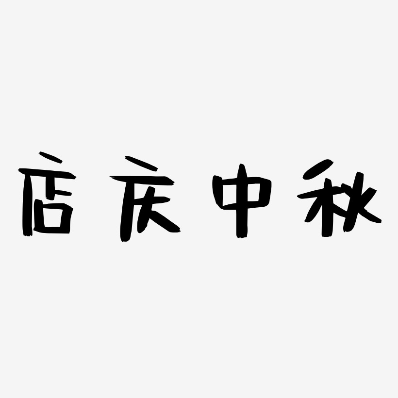 店庆中秋艺术字SVG设计