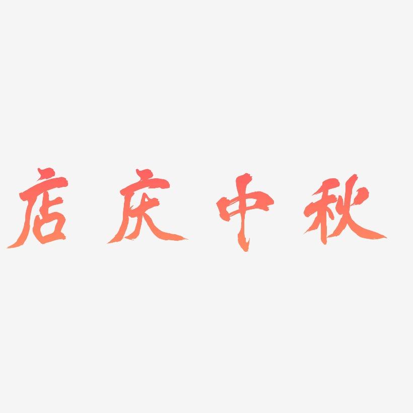 店庆中秋艺术字体