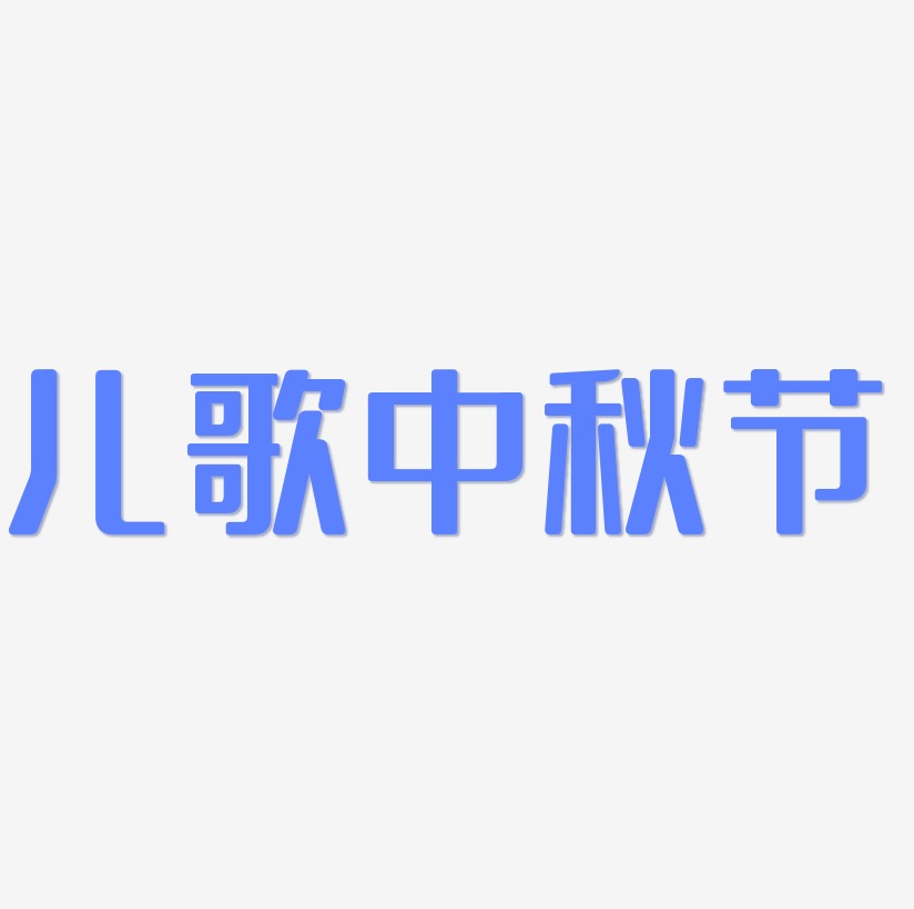 儿歌中秋节矢量可商用艺术字SVG素材