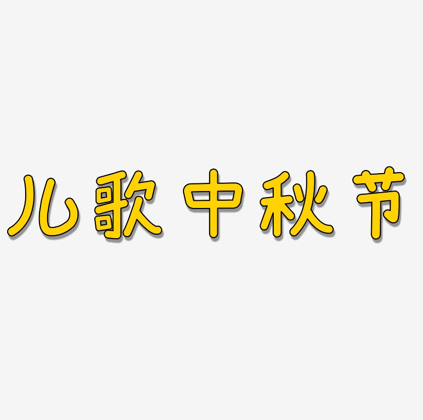 儿歌中秋节矢量字体设计素材下载
