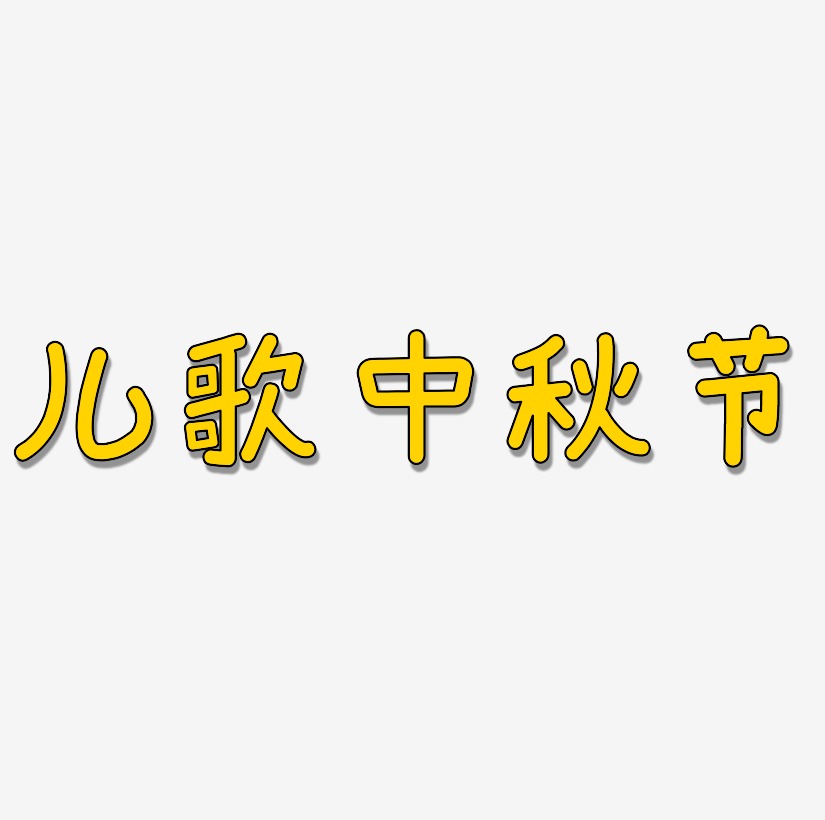 兒歌中秋節矢量字體設計素材下載