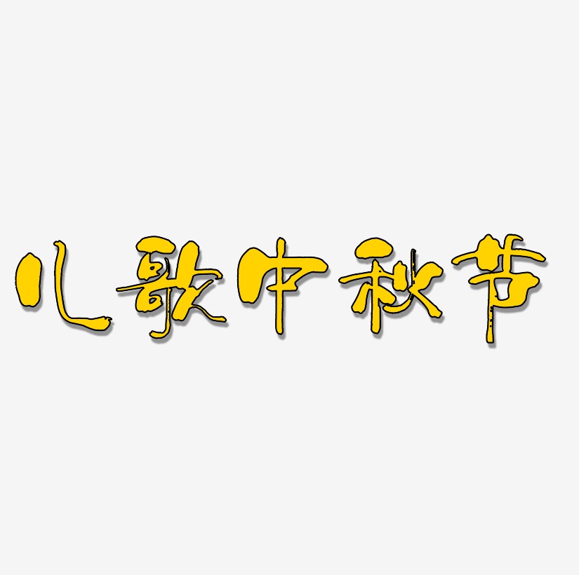 儿歌中秋节矢量商用艺术字