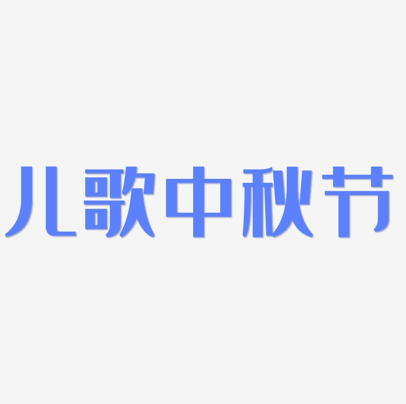 儿歌中秋节矢量SVG艺术字素材