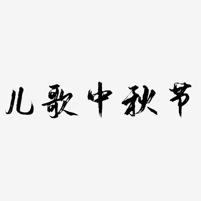 儿歌中秋节文字素材设计