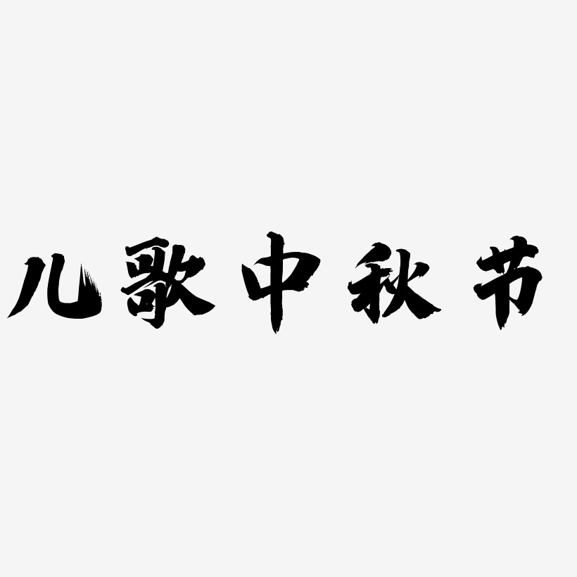 儿歌中秋节字体设计svg模板