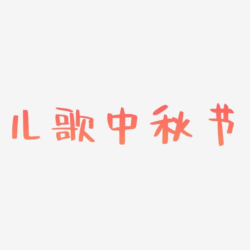 儿歌中秋节艺术字元素
