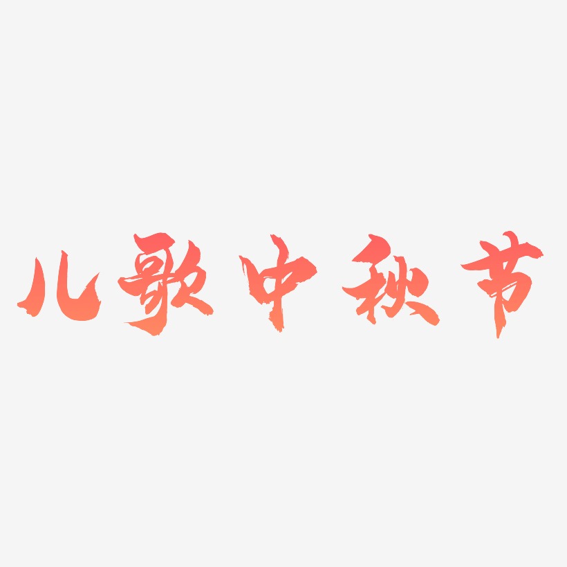 儿歌中秋节矢量字体设计素材