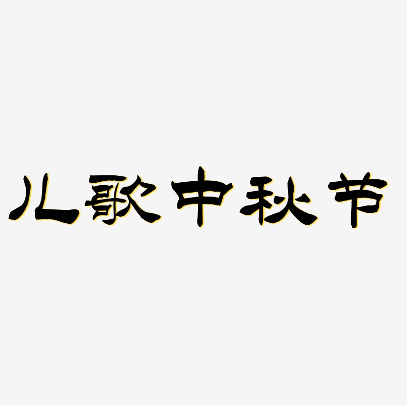 儿歌中秋节艺术字矢量图