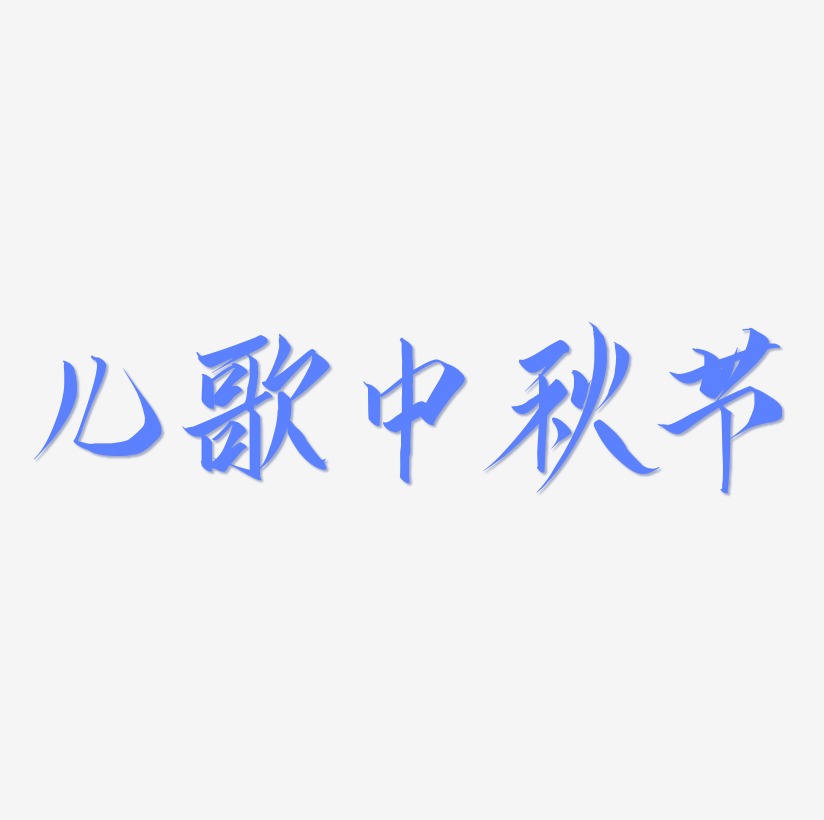 儿歌中秋节艺术字可商用字体