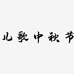 儿歌中秋节艺术字体