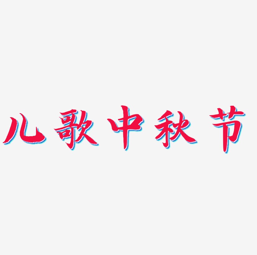 儿歌中秋节艺术字设计元素