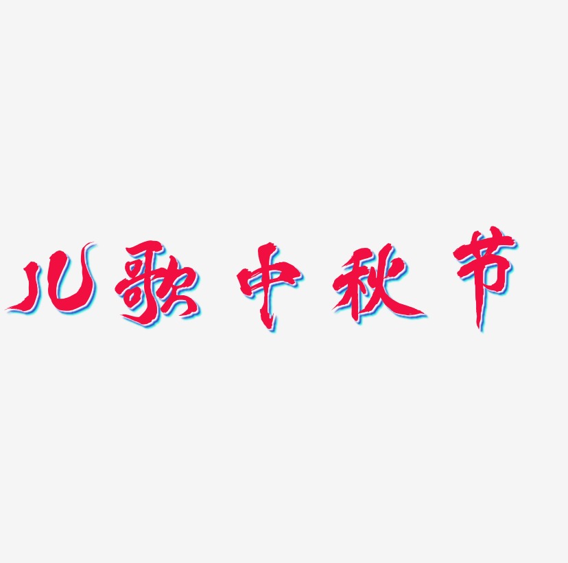 儿歌中秋节字体设计svg模板