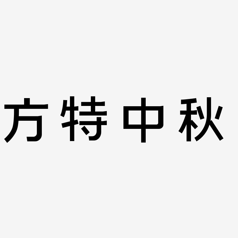 方特中秋艺术字SVG设计