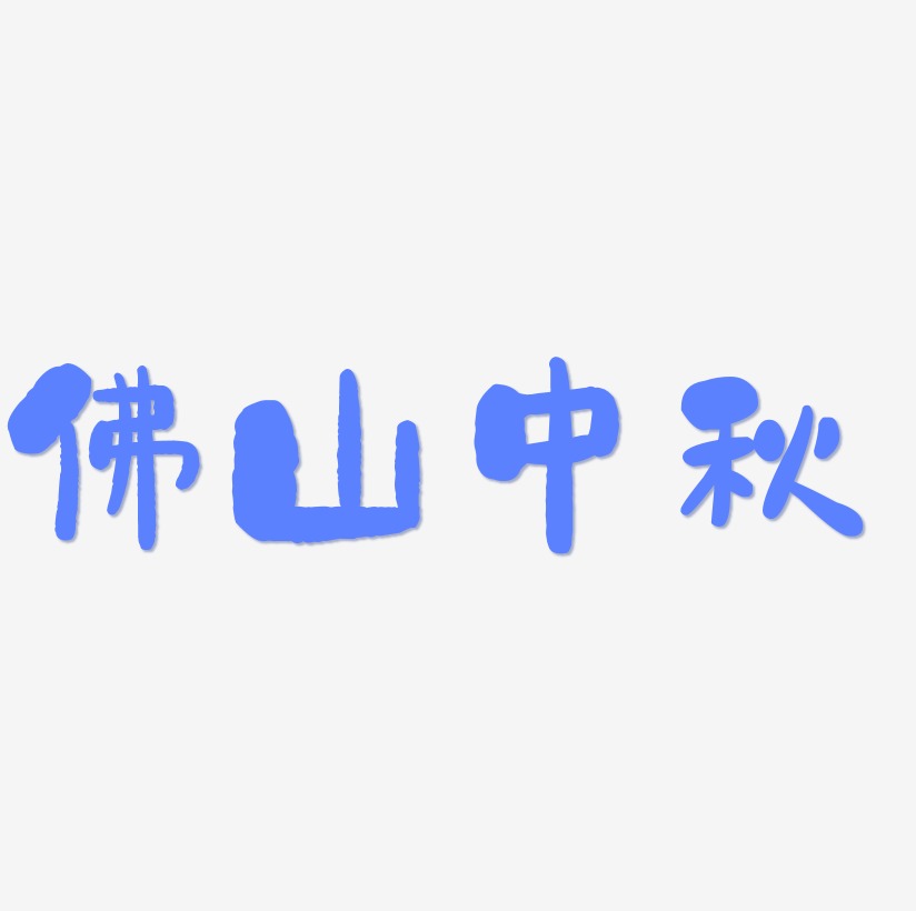 佛山中秋字体设计手写