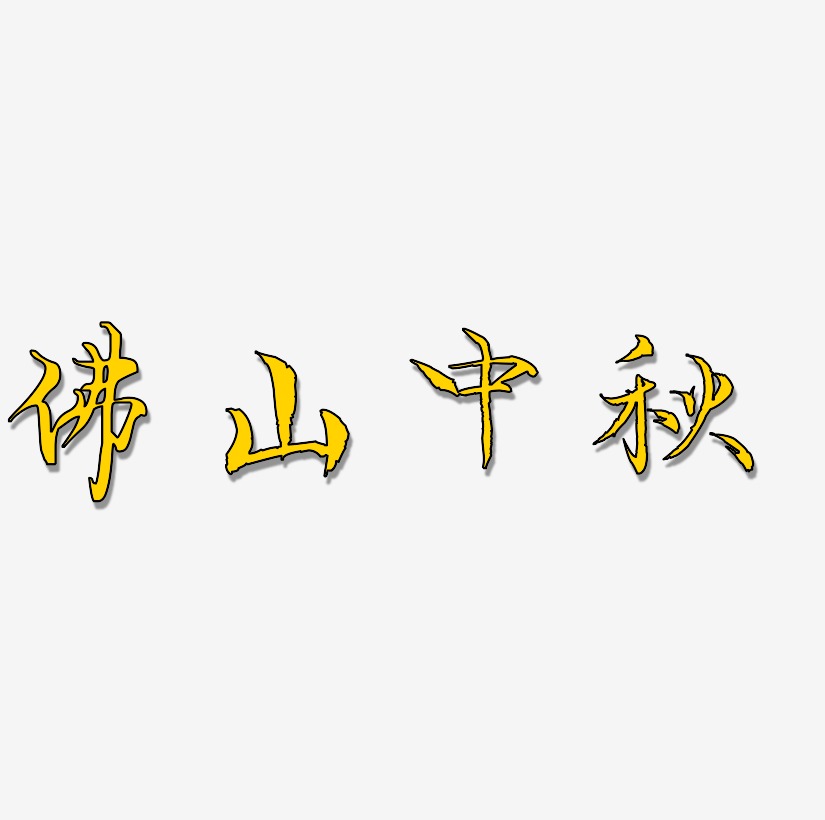 佛山中秋艺术字设计元素