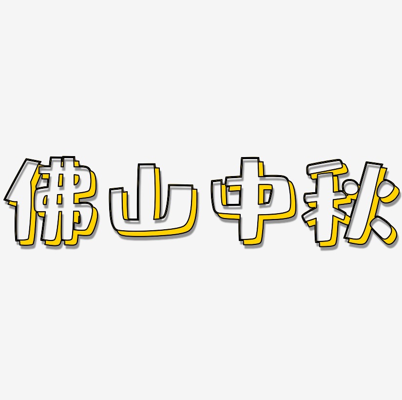 佛山中秋字体SVG素材