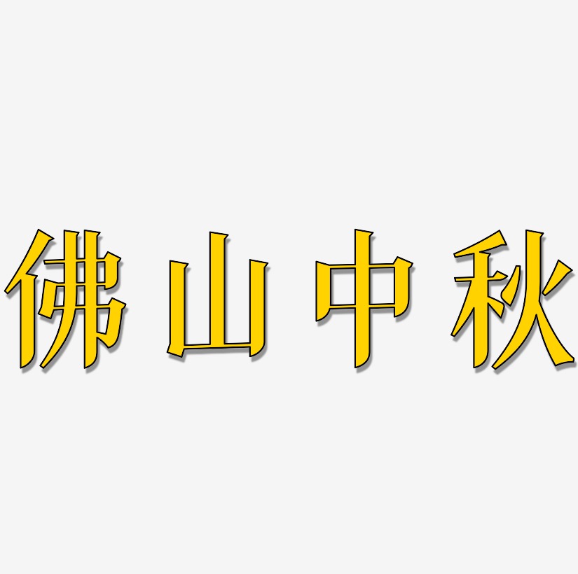 佛山中秋艺术字字体设计