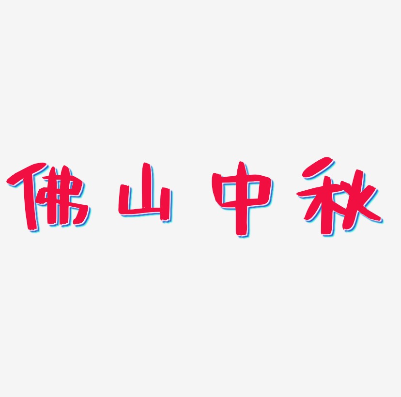 佛山中秋艺术字设计元素