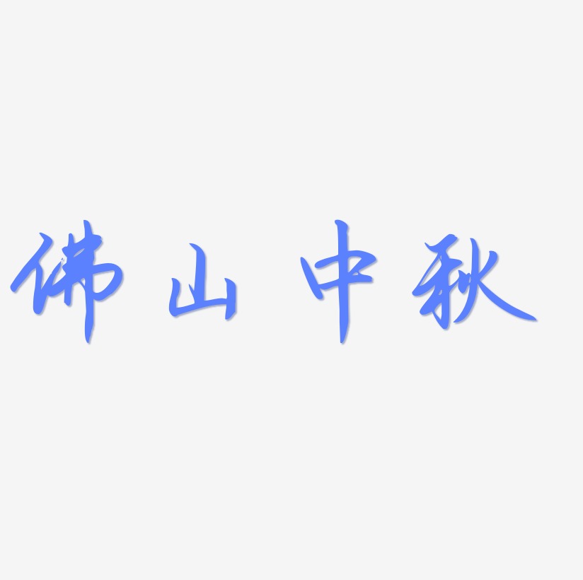 佛山中秋字体排版素材