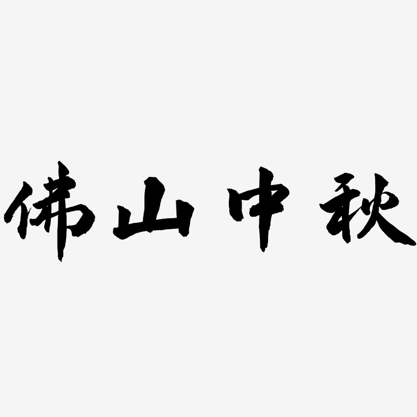 佛山中秋艺术字可商用字体