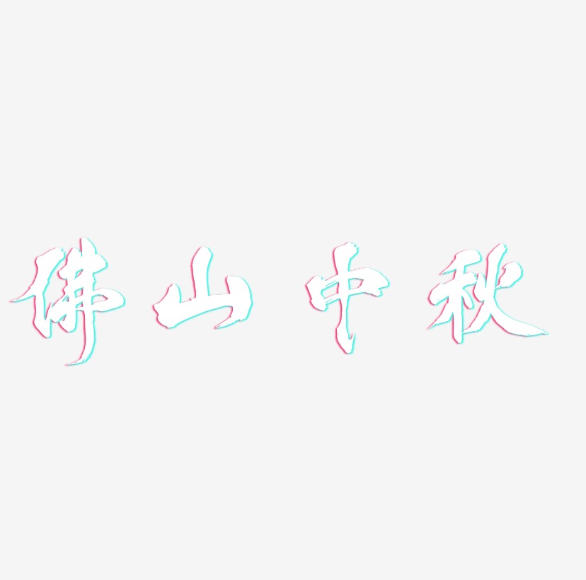 佛山中秋字体设计