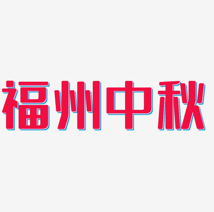 福州中秋矢量字体设计素材