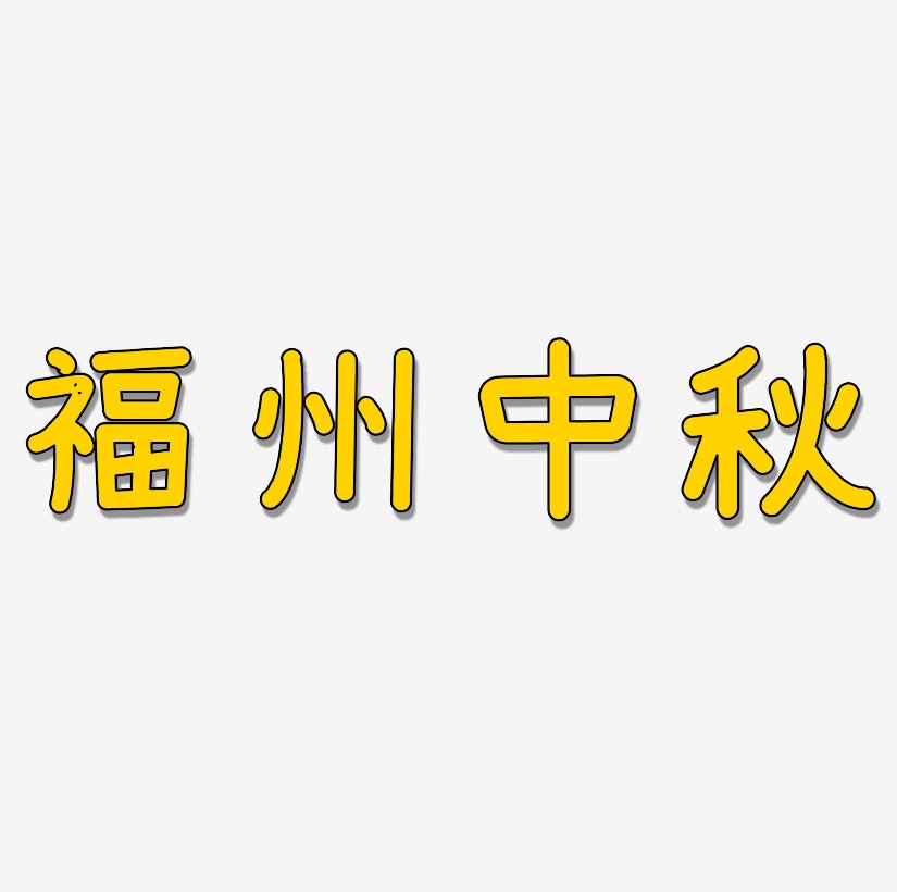 福州中秋矢量可商用艺术字SVG素材